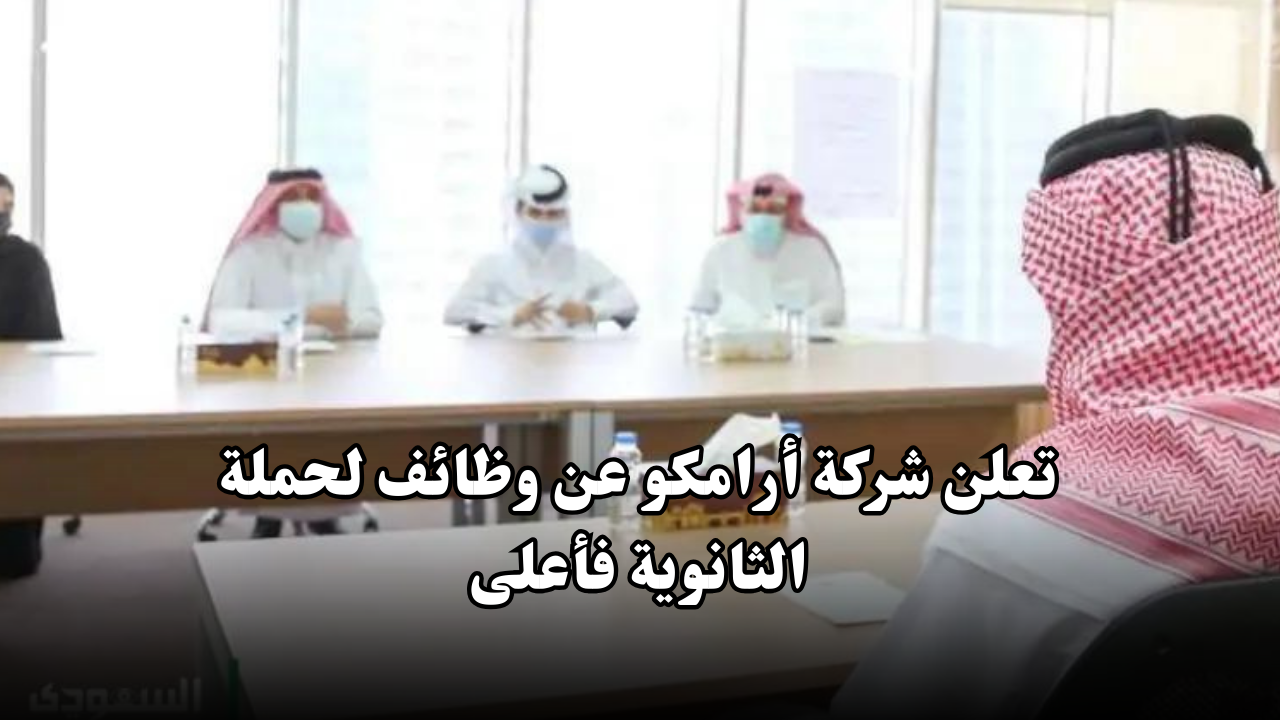 تعلن شركة أرامكو عن وظائف لحملة الثانوية فأعلى