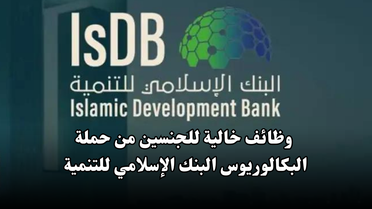 وظائف خالية للجنسين من حملة البكالوريوس البنك الإسلامي للتنمية