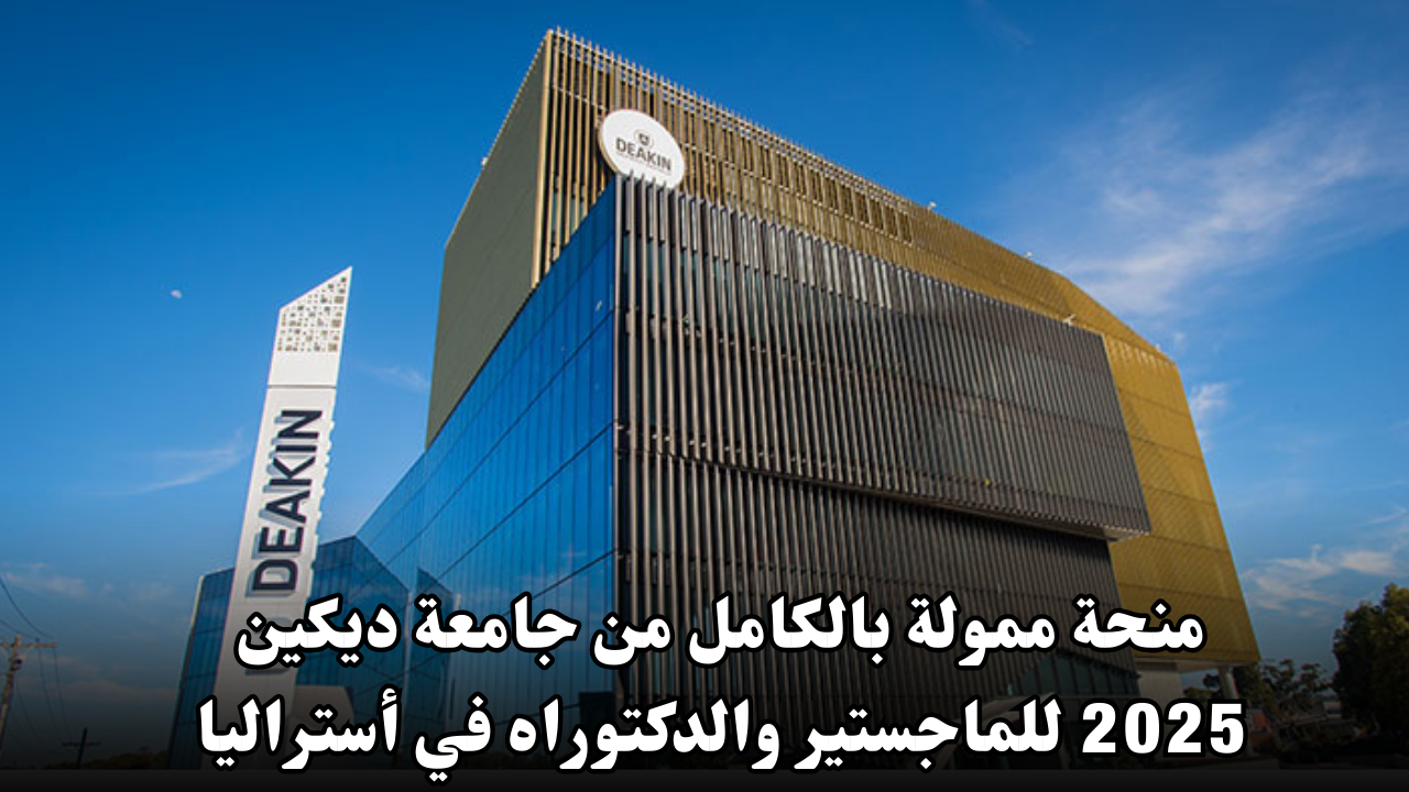 منحة ممولة بالكامل من جامعة ديكين 2025 للماجستير والدكتوراه في أستراليا