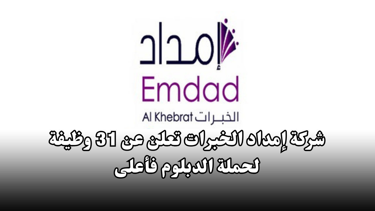 شركة إمداد الخبرات تعلن عن 31 وظيفة لحملة الدبلوم فأعلى