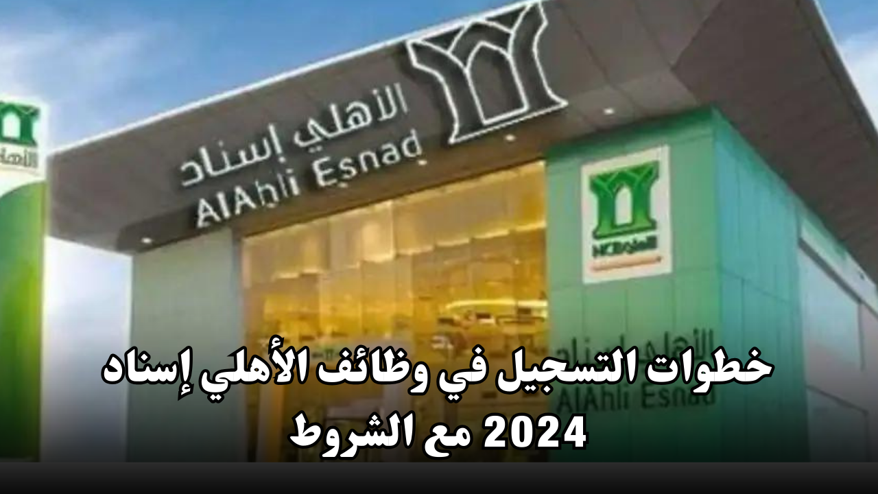 خطوات التسجيل في وظائف الأهلي إسناد 2024 مع الشروط