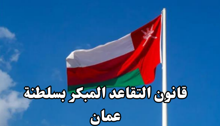 قانون التقاعد المبكر بسلطنة عمان