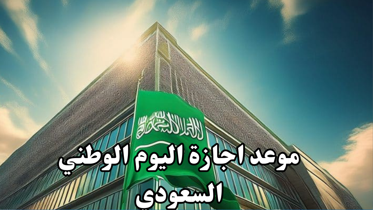 موعد اجازة اليوم الوطني السعودي