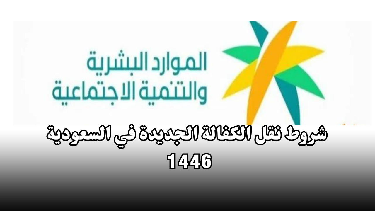 شروط نقل الكفالة الجديدة في السعودية 1446
