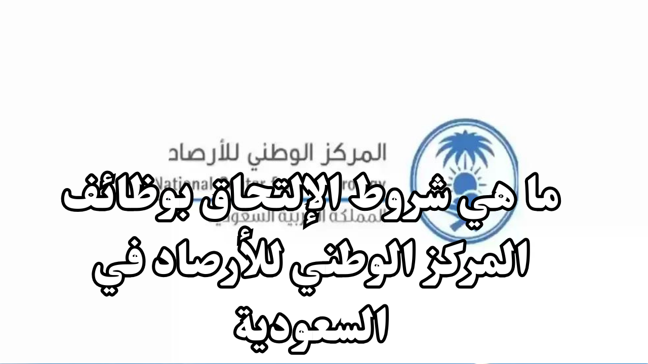 شروط الإلتحاق بوظائف المركز الوطني