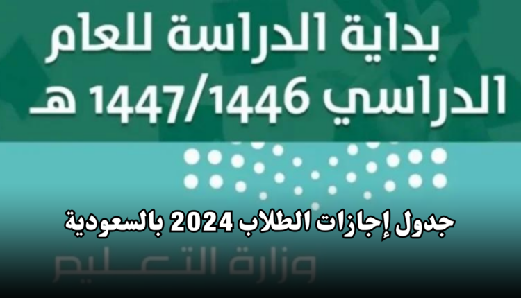 جدول إجازات الطلاب 2024 بالسعودية
