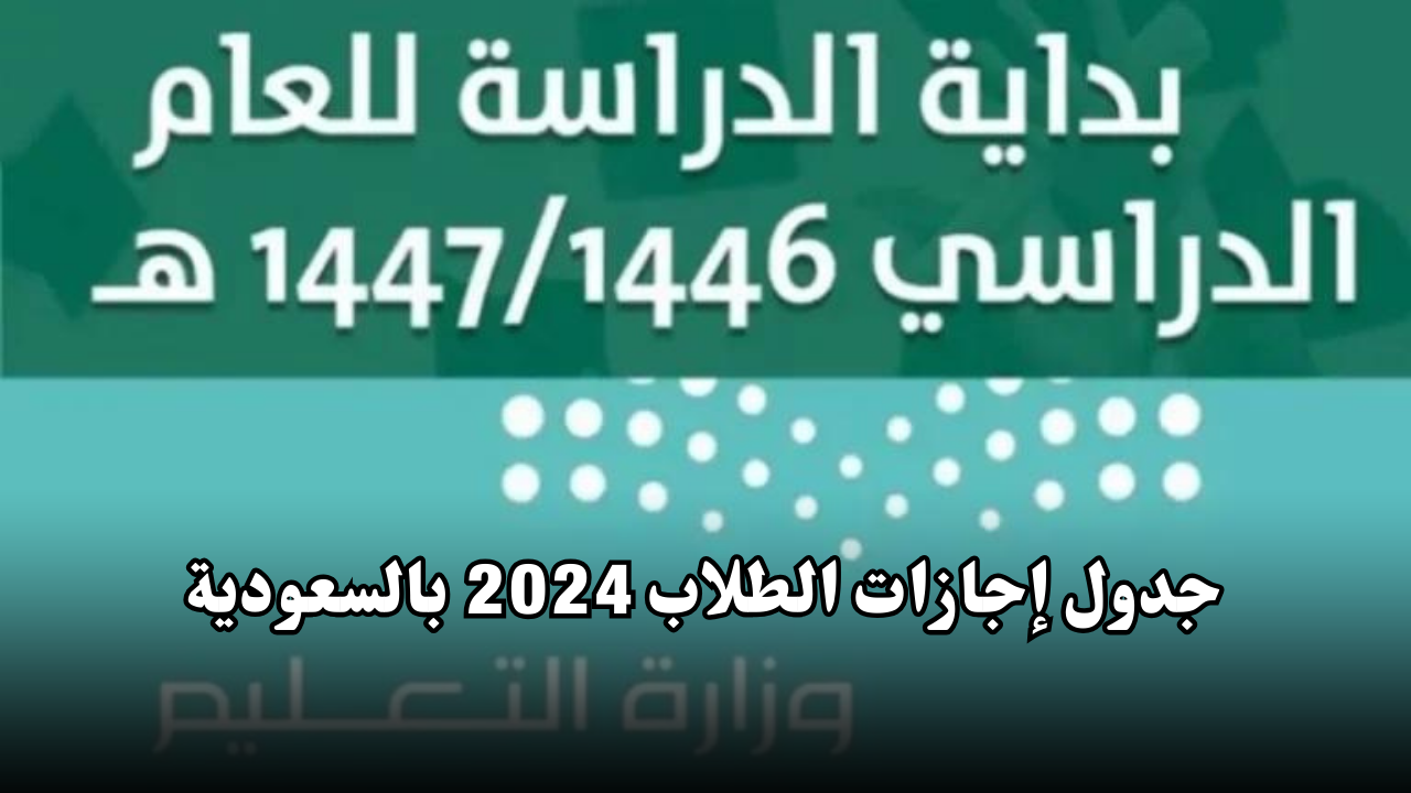 جدول إجازات الطلاب 2024 بالسعودية