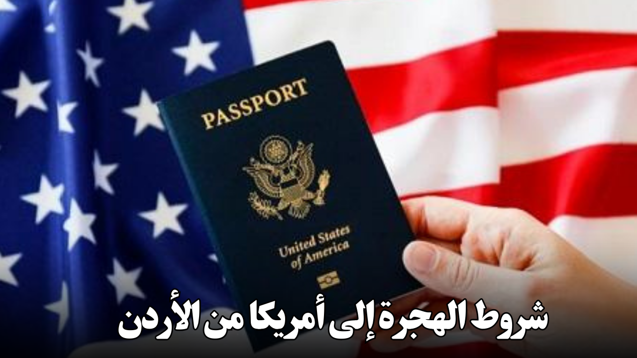 شروط الهجرة إلى أمريكا من الأردن