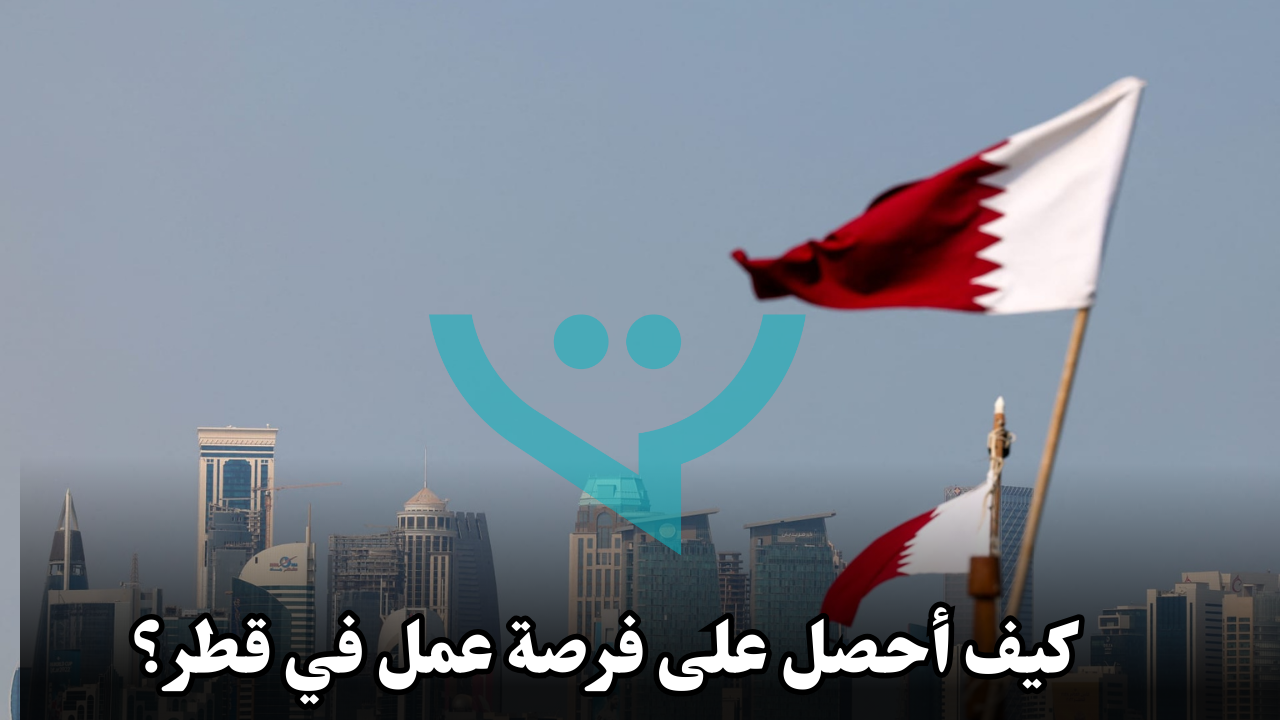 كيف أحصل على فرصة عمل في قطر؟
