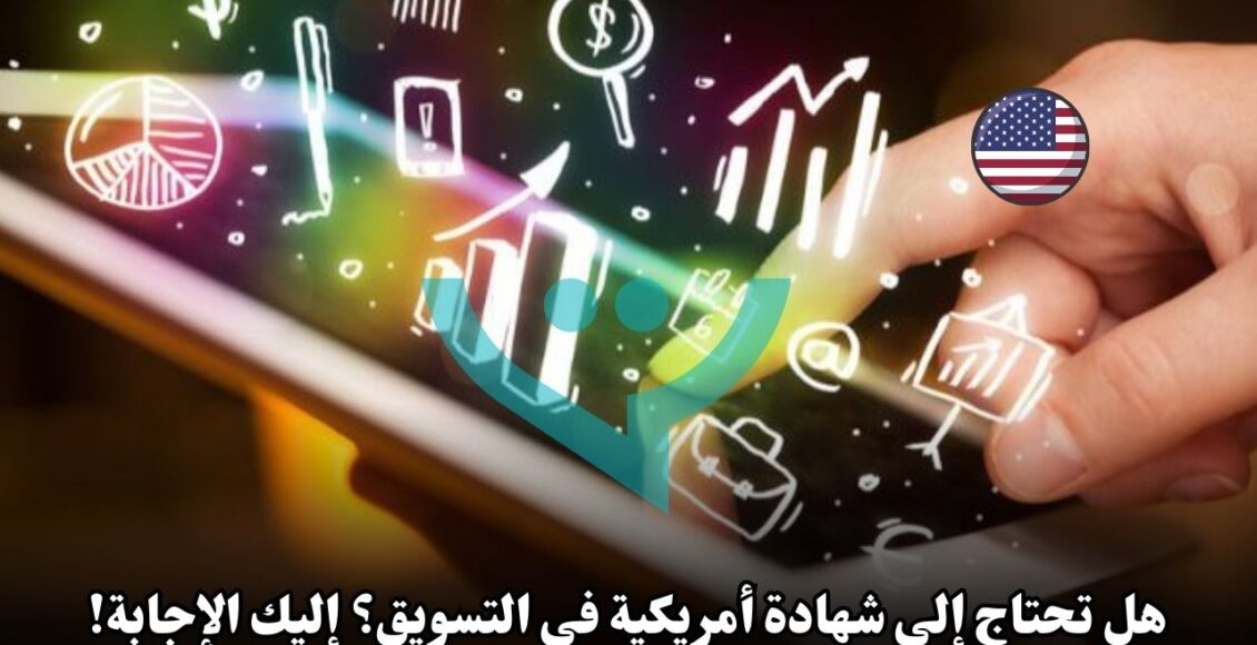 هل تحتاج إلى شهادة أمريكية في التسويق؟ إليك الإجابة!