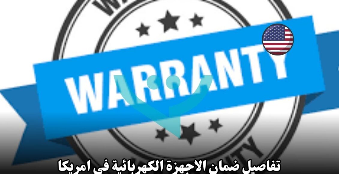 ما هي السياسات المتبعة في أمريكا فيما يخص ضمان الأجهزة الإلكترونية وإصلاحها؟