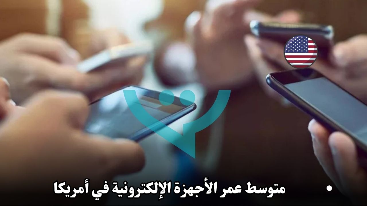 متوسط عمر الأجهزة الإلكترونية في أمريكا: كم تدوم الهواتف والحواسيب؟