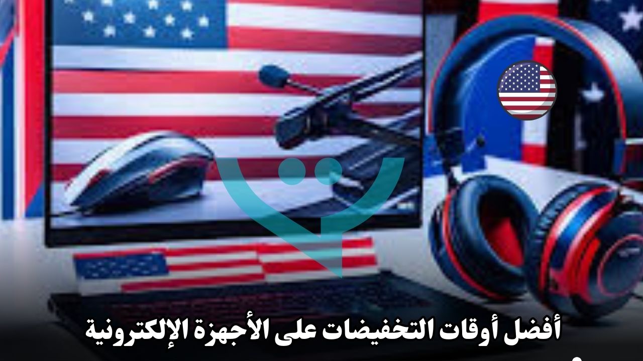 أفضل أوقات التخفيضات على الأجهزة الإلكترونية في أمريكا: كيف تحصل على صفقات رائعة؟