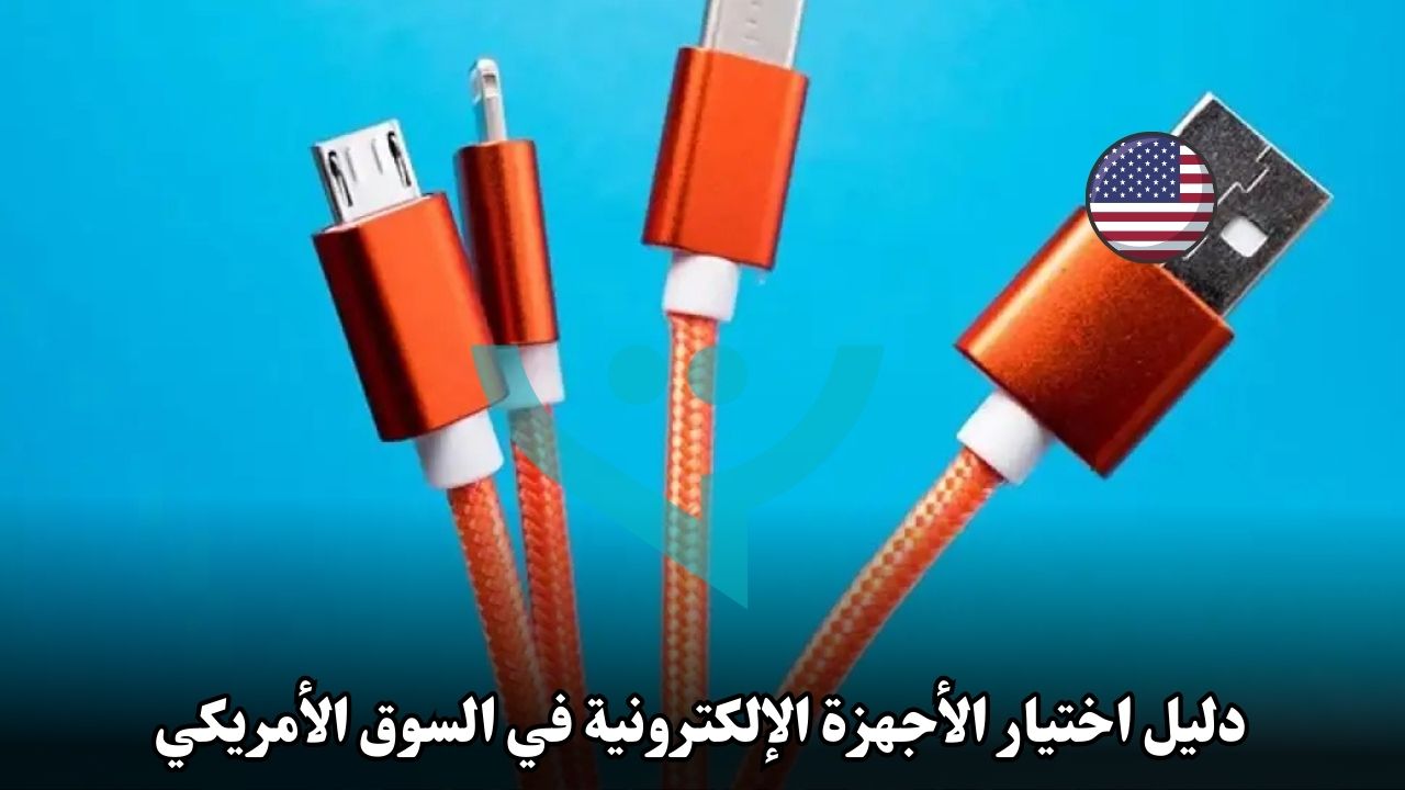 دليل اختيار الأجهزة الإلكترونية في السوق الأمريكي: ما الذي يجب مراعاته؟