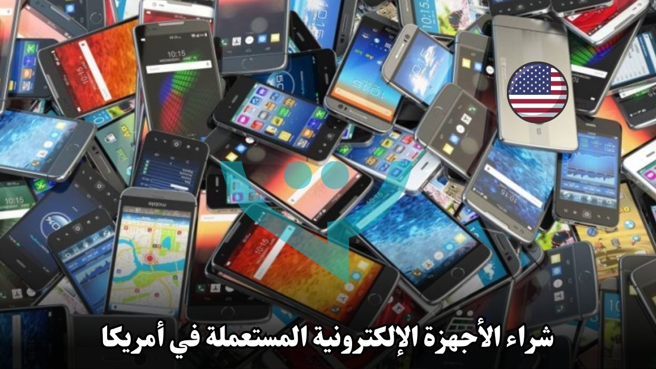 شراء الأجهزة الإلكترونية المستعملة في أمريكا: هل الأجهزة المجددة خيار جيد؟