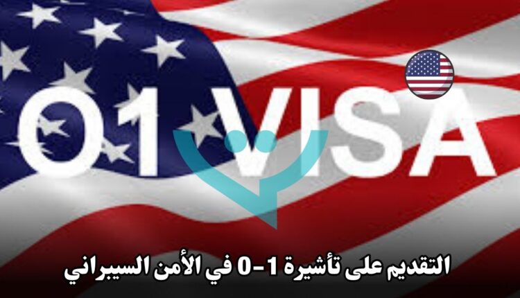 هل يمكنني التقديم على تأشيرة O-1 إذا كنت خبيرًا في الأمن السيبراني؟
