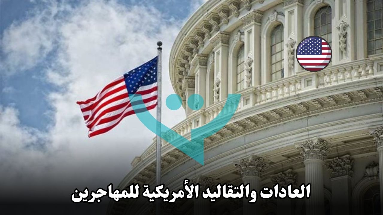 العادات والتقاليد الأمريكية: ما يجب أن تعرفه قبل الهجرة