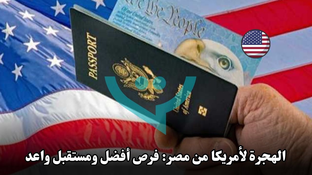 الهجرة لأمريكا من مصر: فرص أفضل ومستقبل واعد