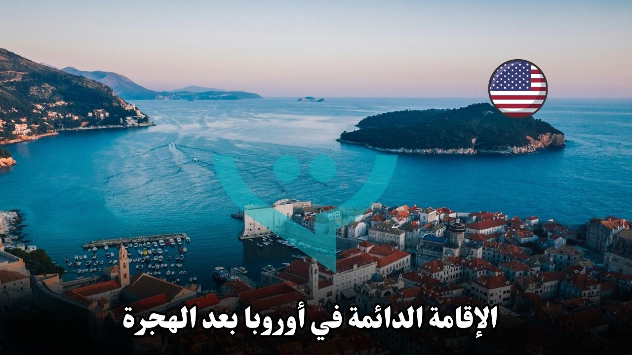 كيف تحصل على الإقامة الدائمة في أوروبا بعد الهجرة؟