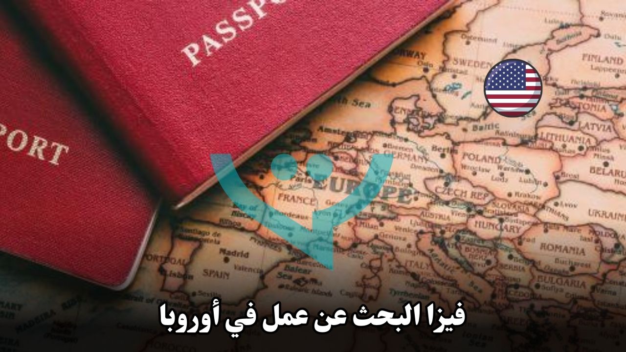 فيزا البحث عن عمل في أوروبا: كيف تحصل عليها وأين تبدأ؟