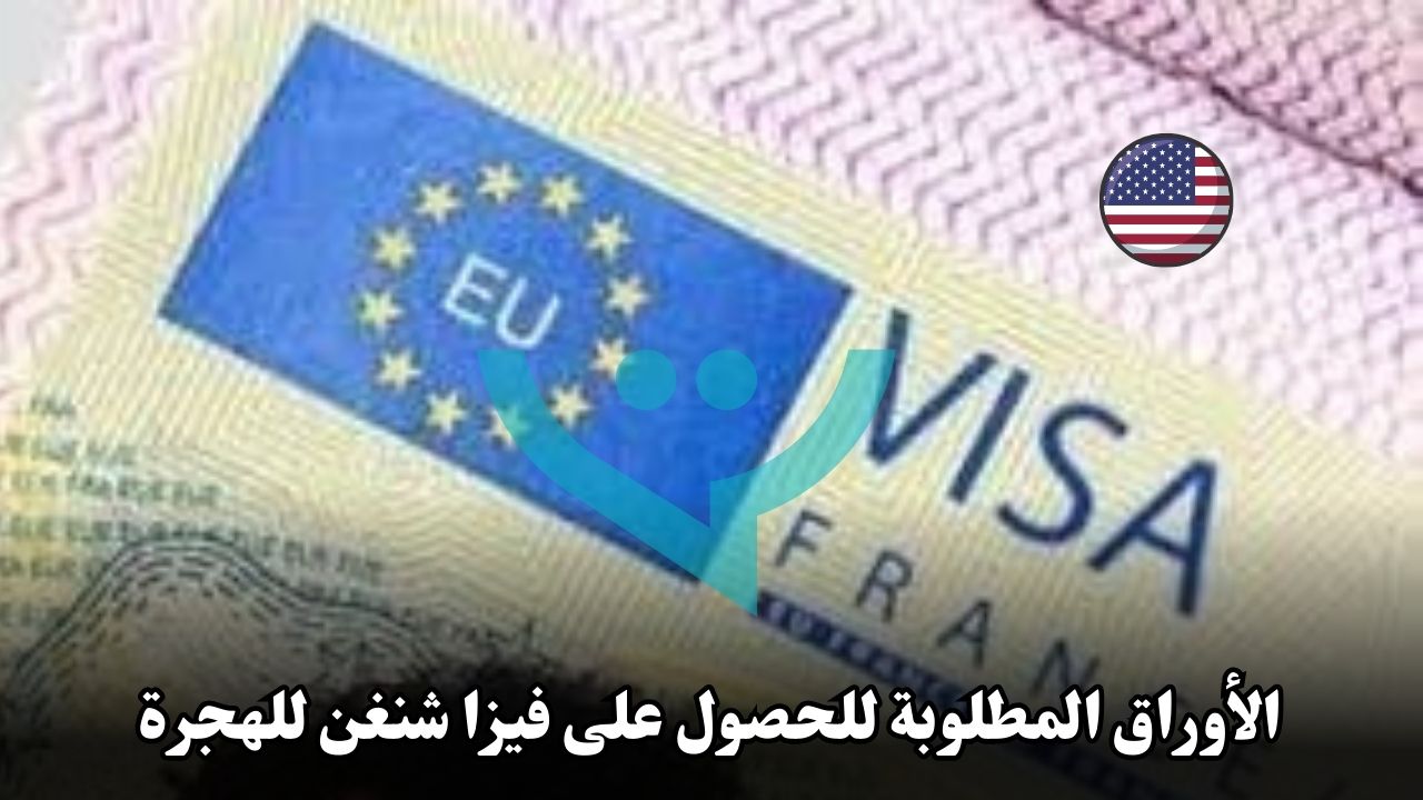 الأوراق المطلوبة للحصول على فيزا شنغن للهجرة: قائمة كاملة