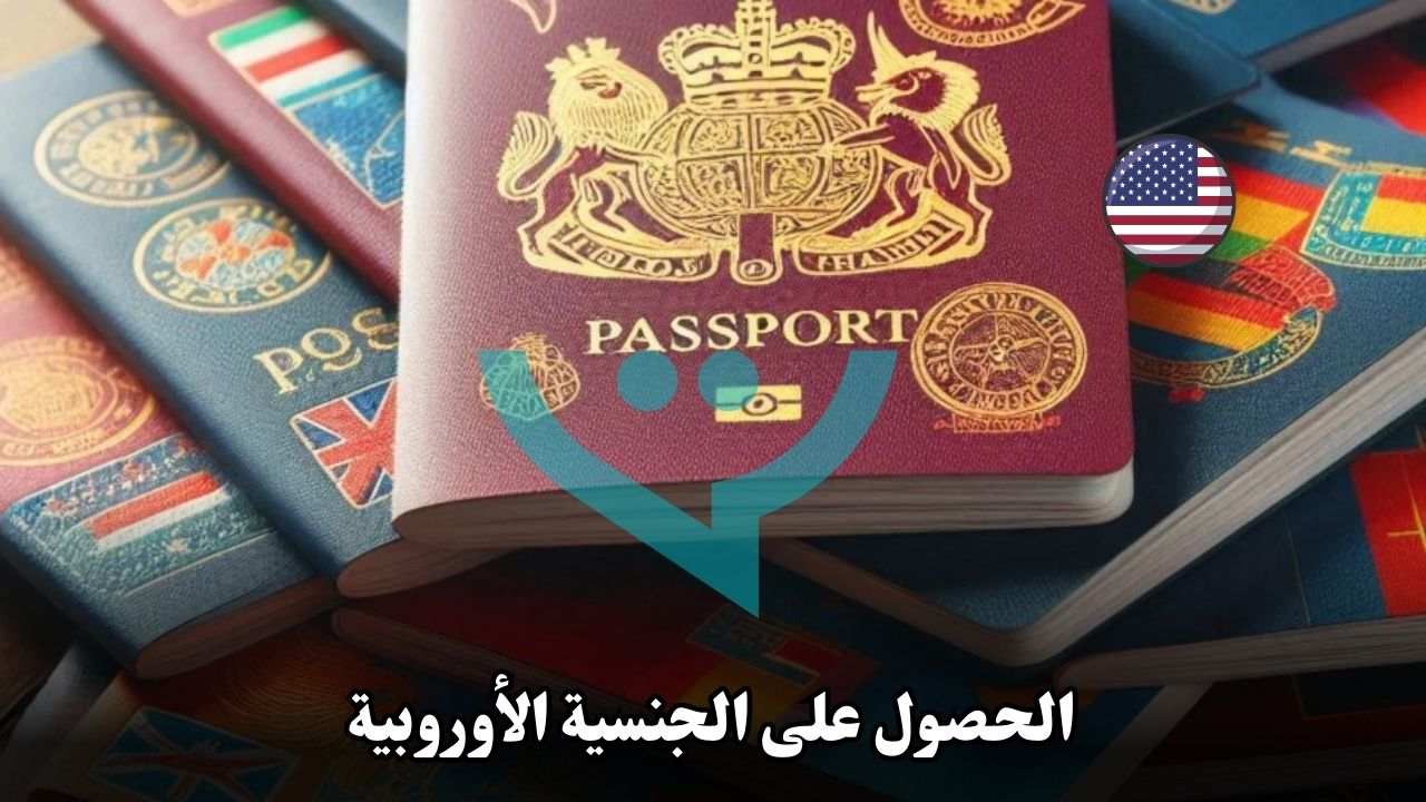 الحصول على الجنسية الأوروبية: كيف تحول إقامتك إلى جنسية؟