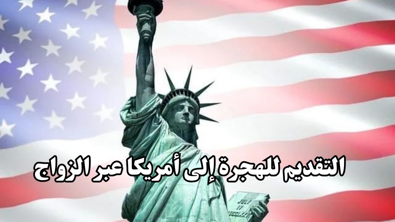 التقديم للهجرة إلى أمريكا عبر الزواج