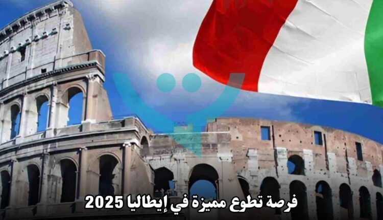 فرصة تطوع مميزة في إيطاليا 2025