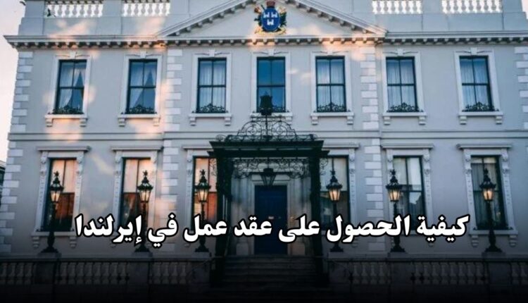 كيفية الحصول على عقد عمل في إيرلندا