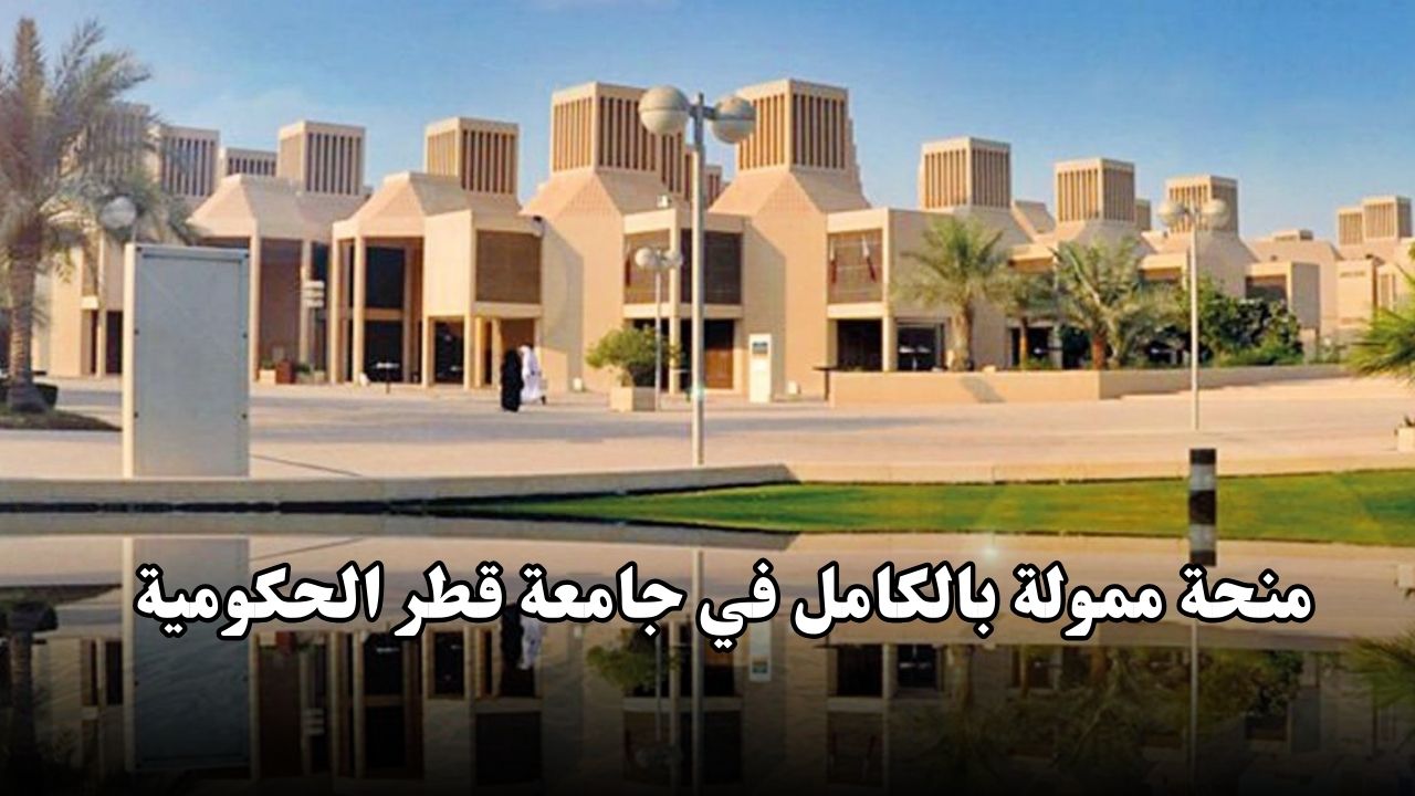 منحة ممولة بالكامل في جامعة قطر الحكومية