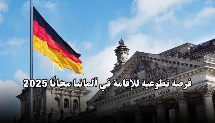 فرصة تطوعية للإقامة في ألمانيا مجانًا 2025