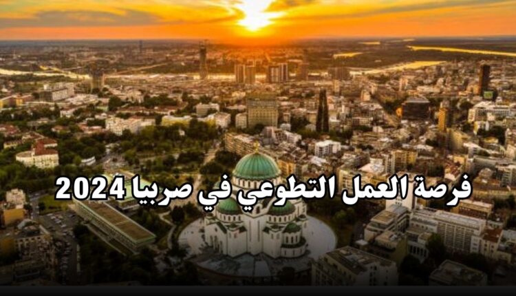 فرصة العمل التطوعي في صربيا 2024