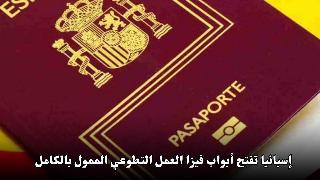 إسبانيا تفتح أبواب فيزا العمل التطوعي الممول بالكامل 2025 | شامل فيزا الشنغن وتذاكر الطيران