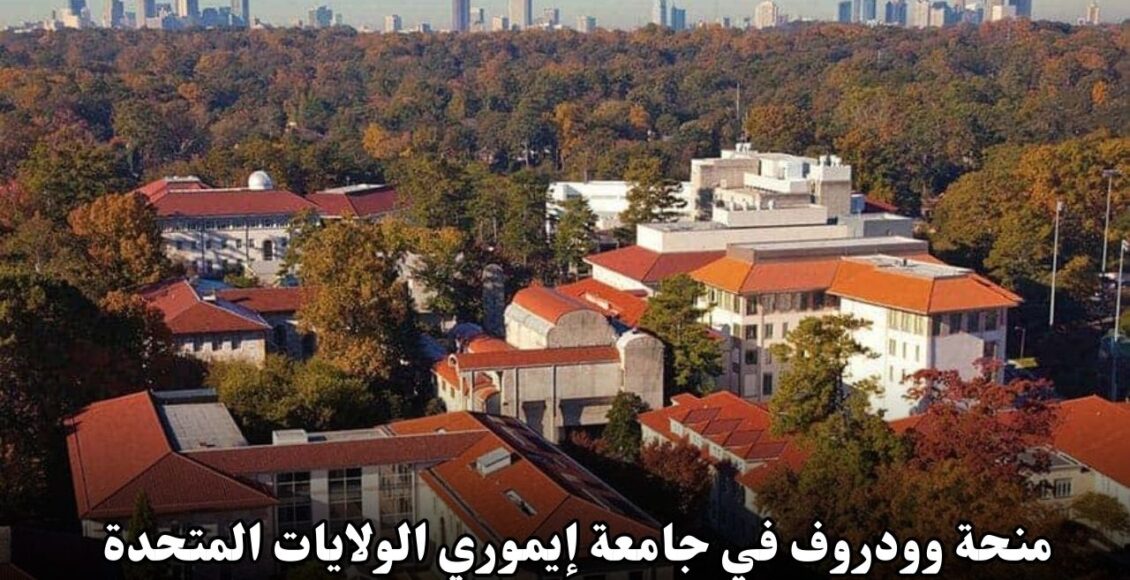 منحة وودروف في جامعة إيموري الولايات المتحدة الامريكية