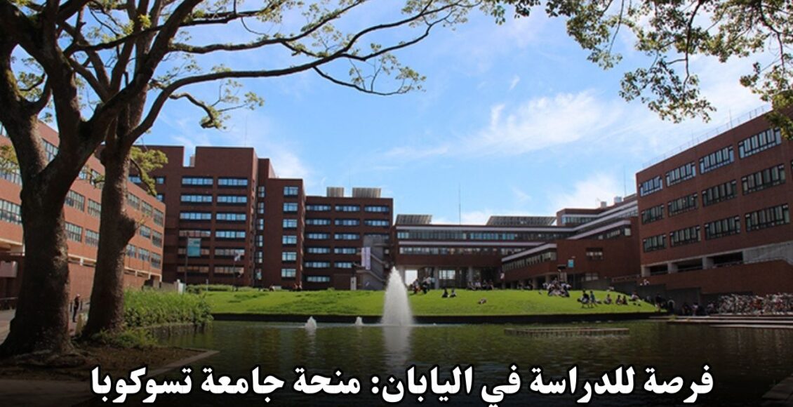 فرصة ذهبية للدراسة في اليابان: منحة جامعة تسوكوبا