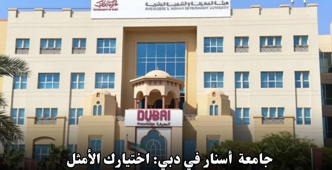 جامعة باريس الثانية- أسنار في دبي: اختيارك الأمثل للدراسة الأكاديمية المتميزة