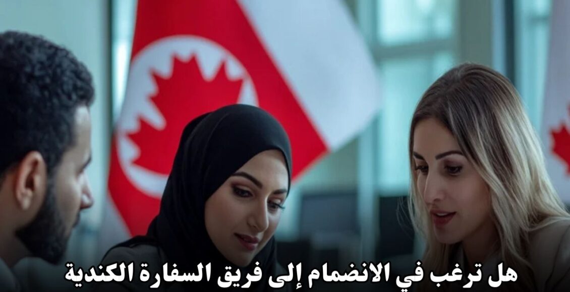 هل ترغب في الانضمام إلى فريق السفارة الكندية الدولي؟ اكتشف فرص العمل المتاحة الآن!
