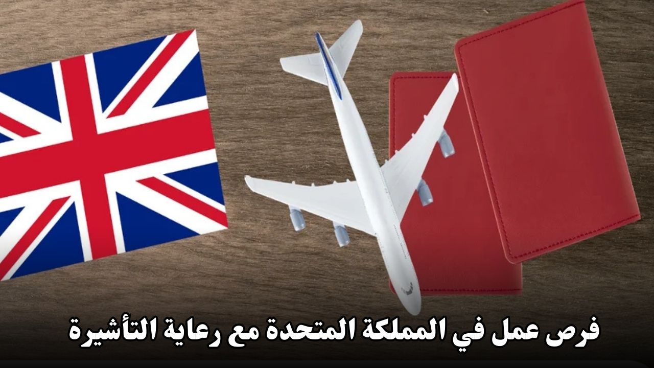 فرص عمل في المملكة المتحدة مع رعاية التأشيرة لعام 2024