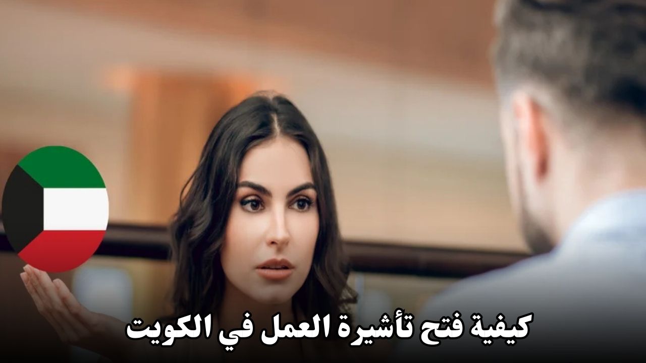 كيفية فتح تأشيرة العمل في الكويت لعام 2025