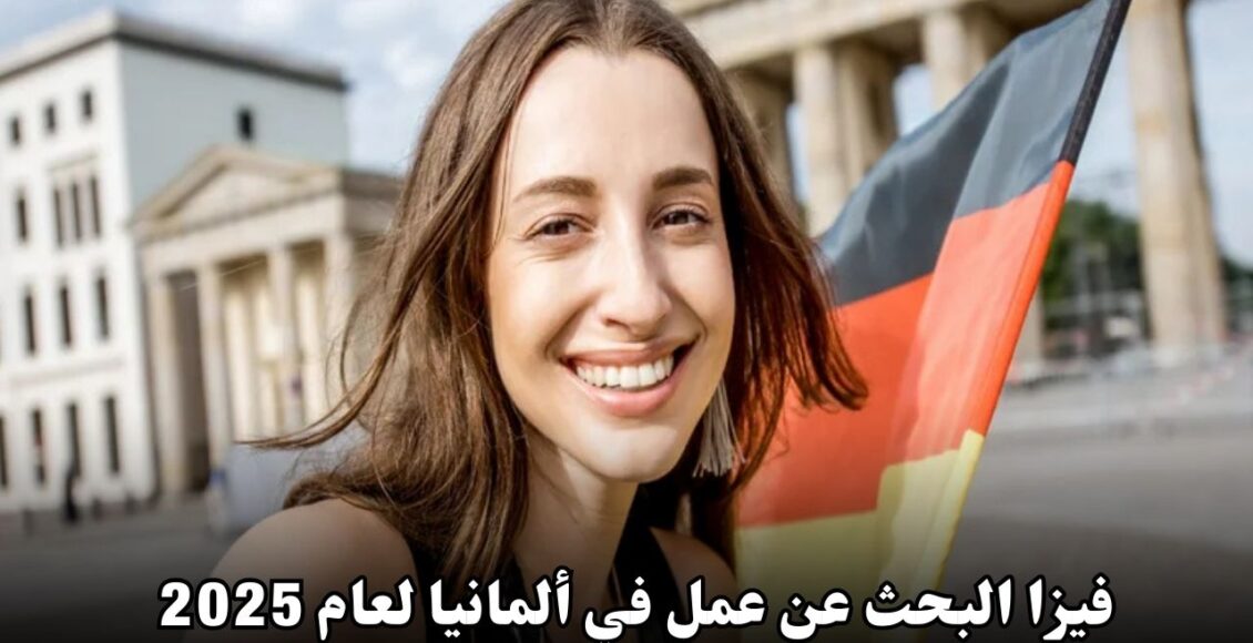 فيزا البحث عن عمل في ألمانيا لعام 2025: دليل شامل