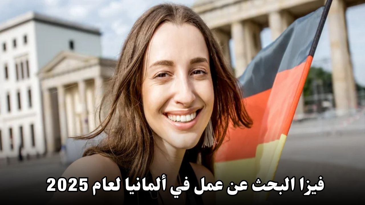 فيزا البحث عن عمل في ألمانيا لعام 2025: دليل شامل