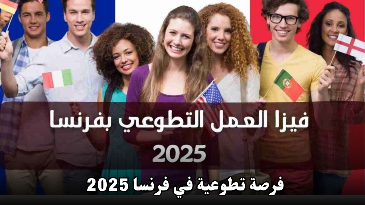فرصة تطوعية في فرنسا 2025 | شامل الإقامة وتذاكر الطيران