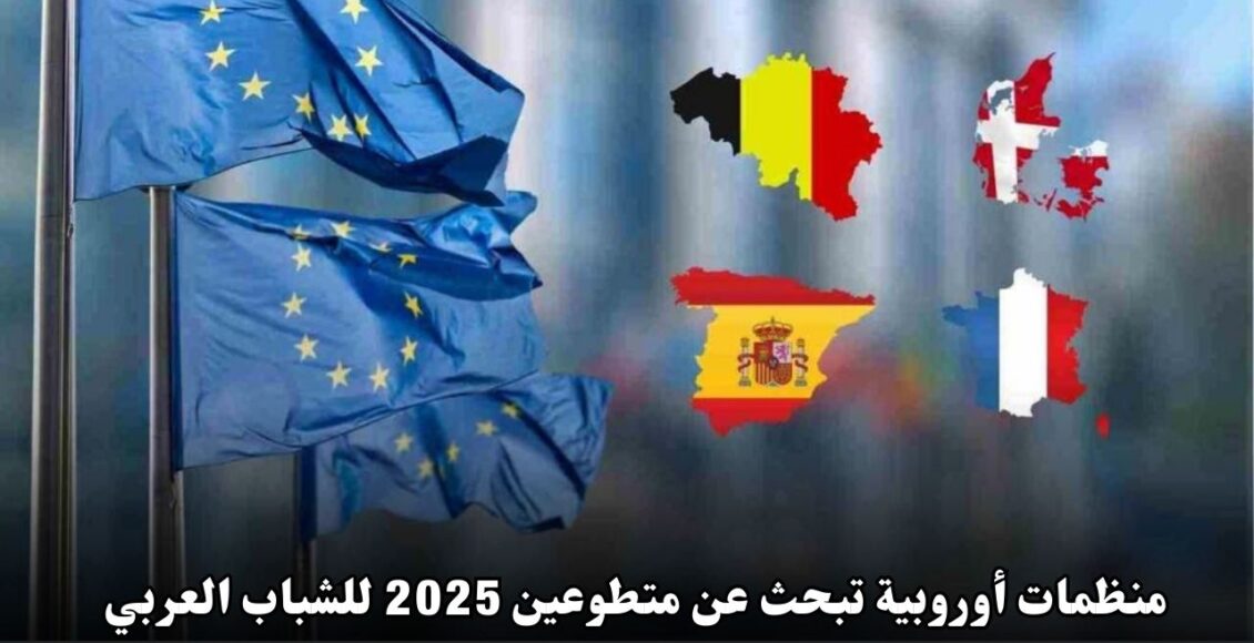 منظمات أوروبية تبحث عن متطوعين 2025 للشباب العربي