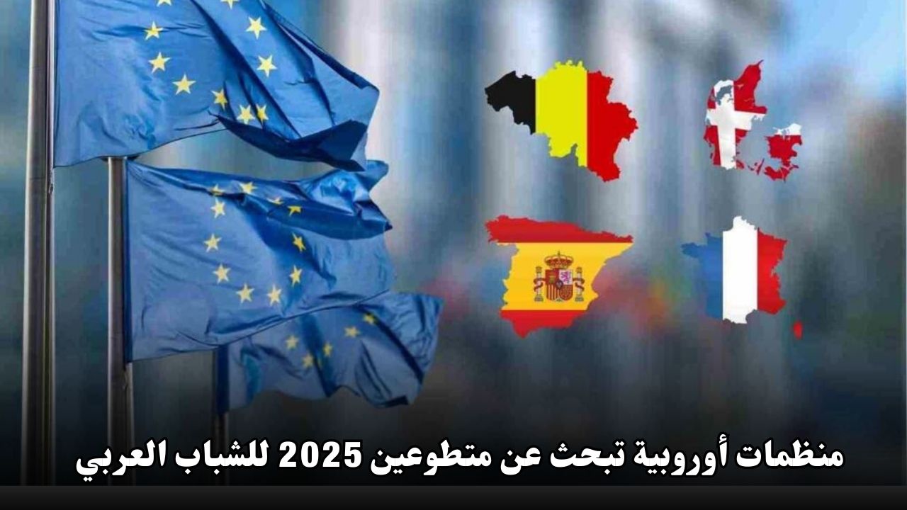 منظمات أوروبية تبحث عن متطوعين 2025 للشباب العربي
