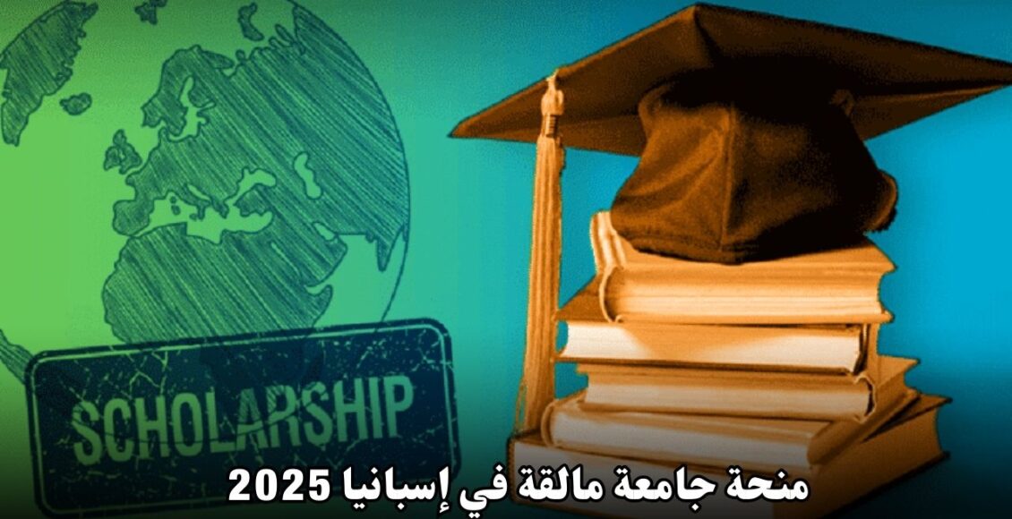 منحة جامعة مالقة في إسبانيا 2025 | فرصة ذهبية للدراسات العليا