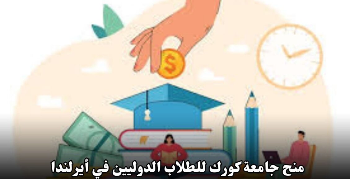 منح جامعة كورك للطلاب الدوليين في أيرلندا: فرصة ذهبية للدراسة في أفضل جامعات العالم