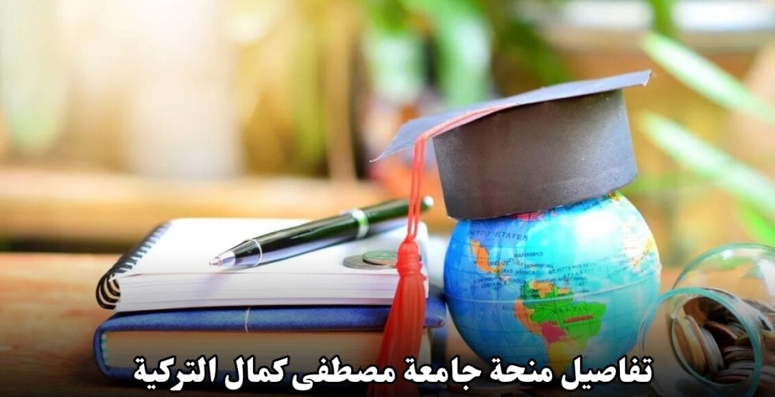 تفاصيل منحة جامعة مصطفى كمال التركية 2025