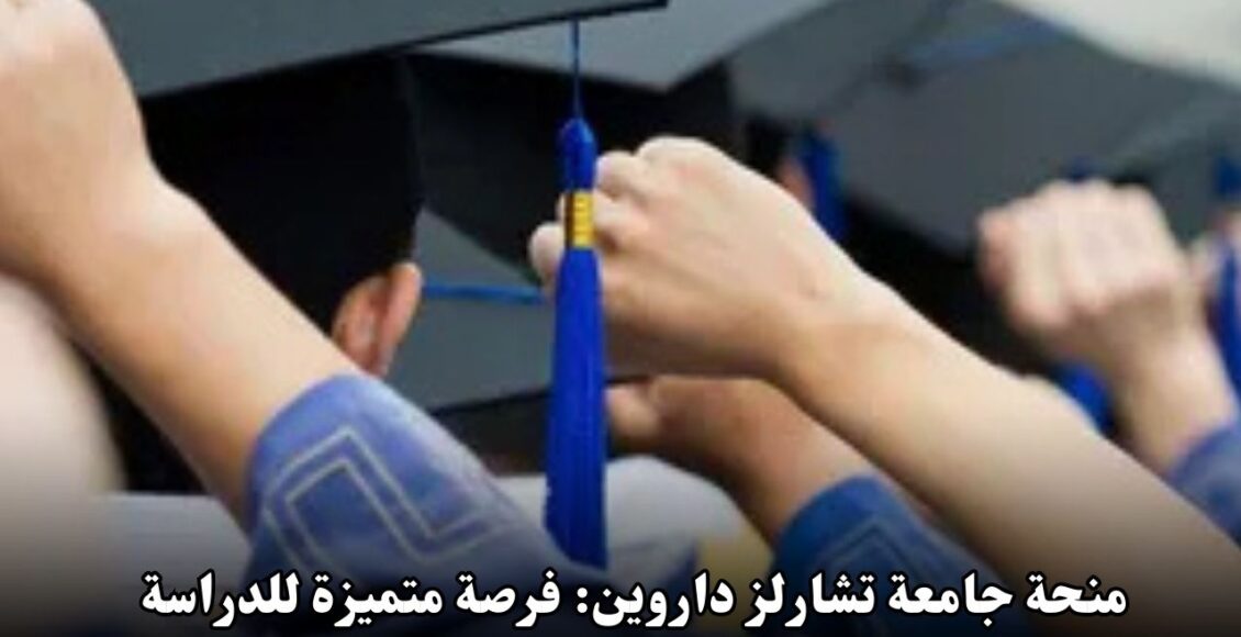 منحة جامعة تشارلز داروين: فرصة متميزة للدراسة في أستراليا