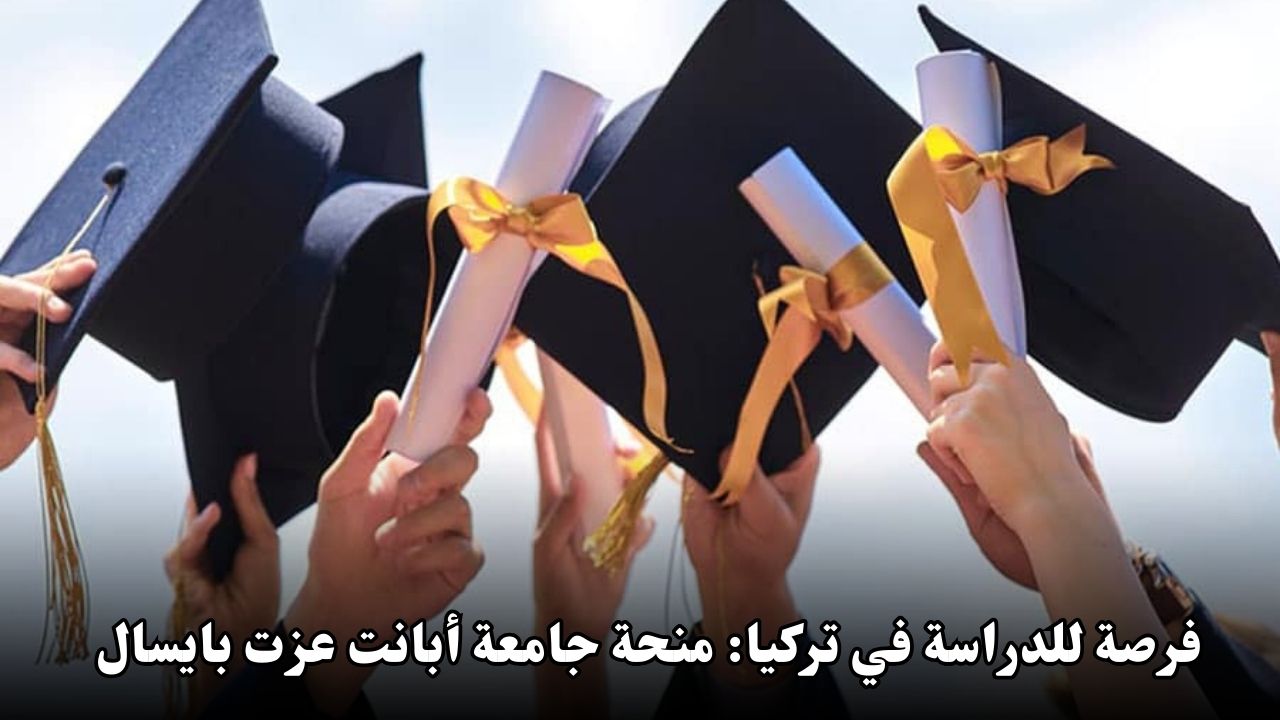 فرصة ذهبية للدراسة في تركيا: تعرف على منحة جامعة أبانت عزت بايسال