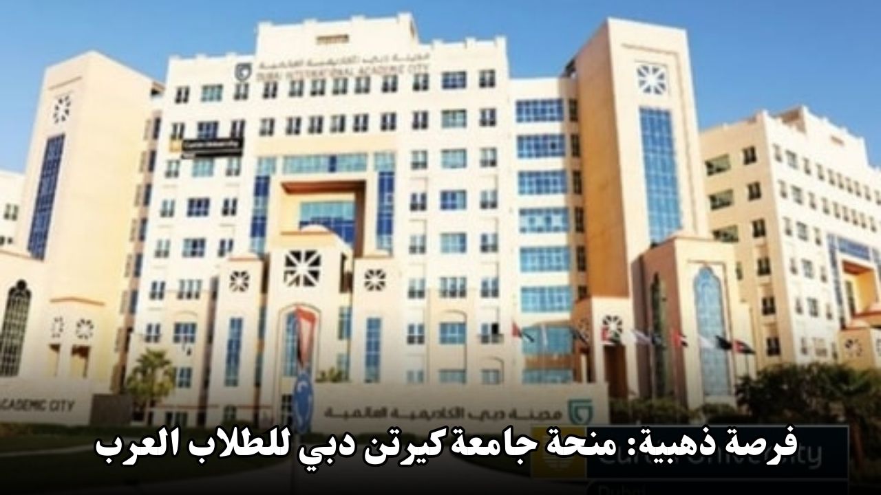 فرصة ذهبية: منحة جامعة كيرتن دبي للطلاب العرب